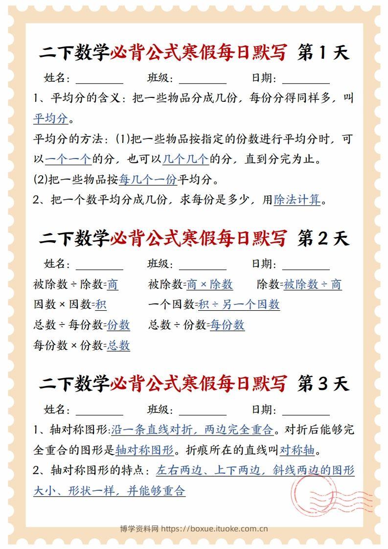 二下数学必背公式寒假每日默写15天-博学资料网