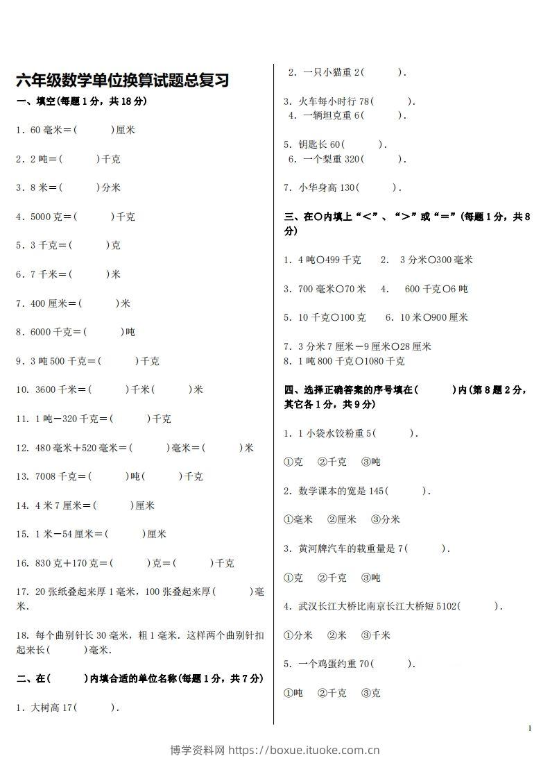 六下人教版数学单位换算试题总复习-博学资料网