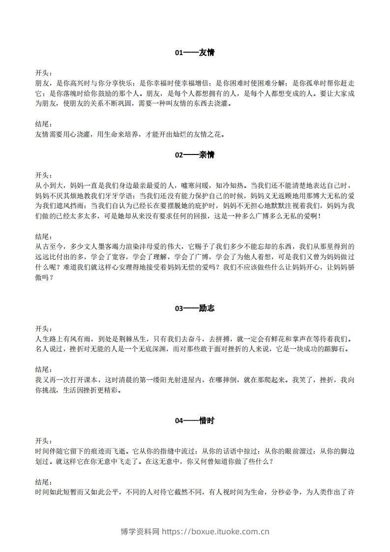 六下语文【作文素材】20类作文开头+结尾的优美段落-博学资料网