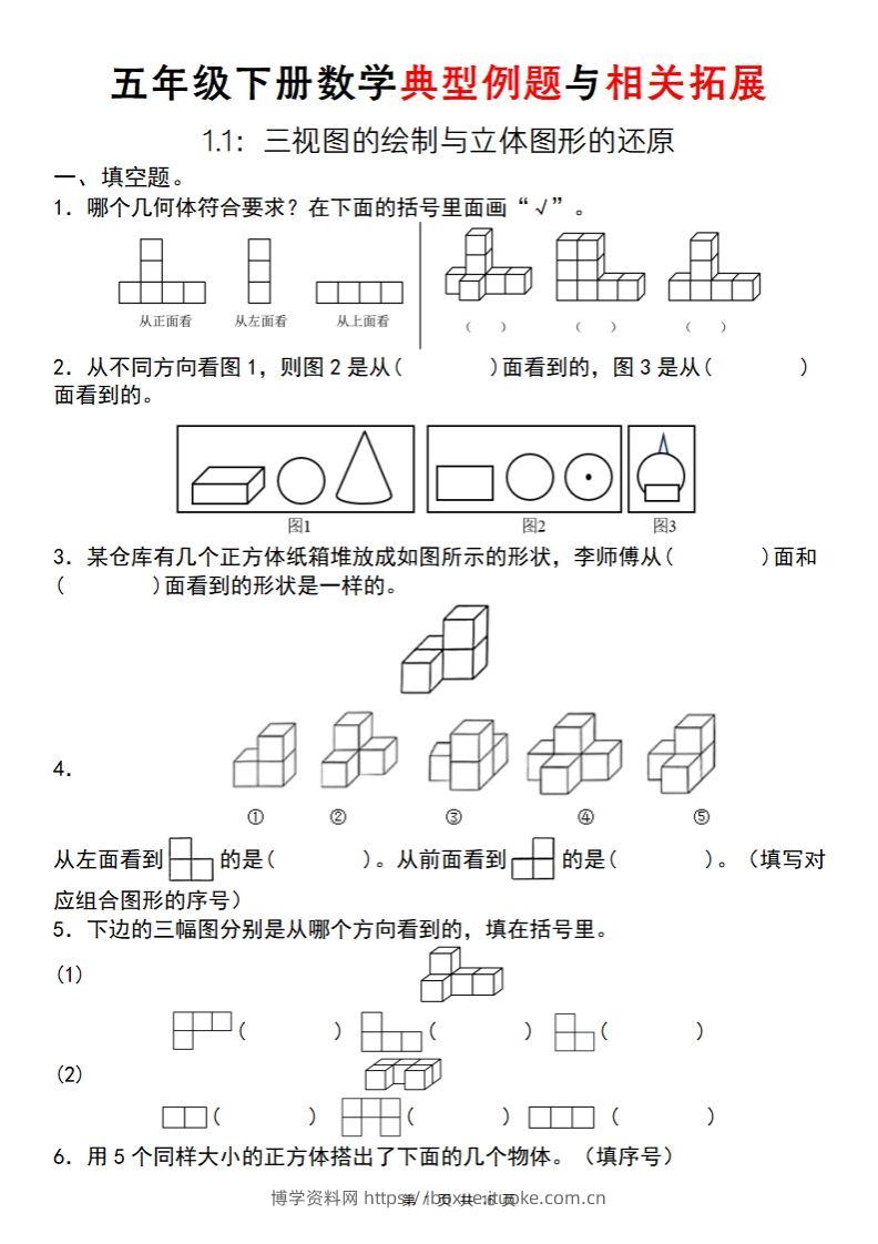 【人教版】五年级下册数学典型例题与相关拓展（1-1）-博学资料网