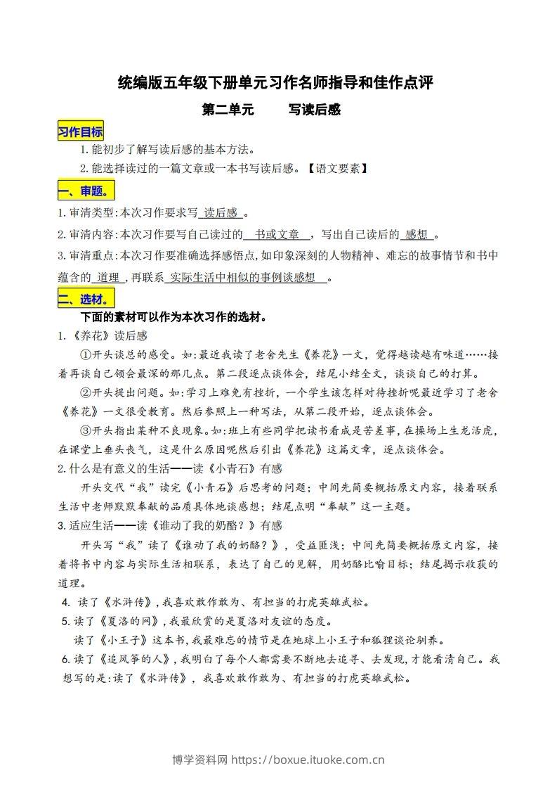 五下语文第二单元《写读后感》名师指导和佳作点评-博学资料网
