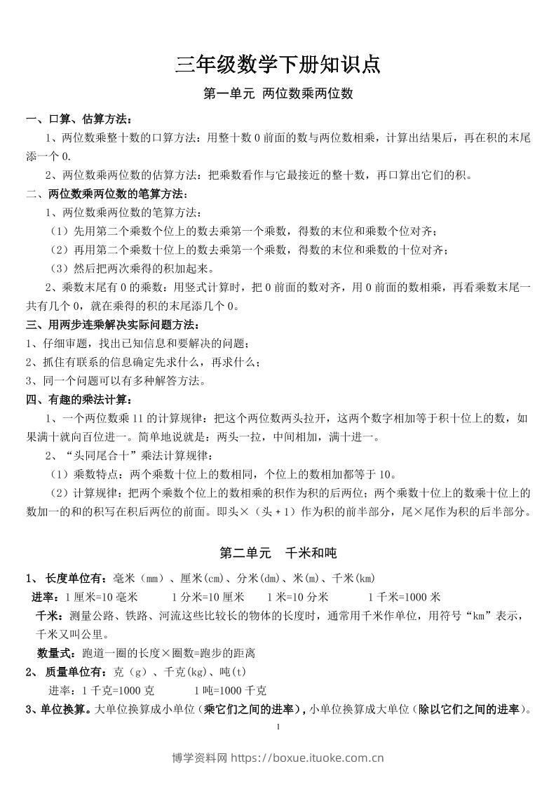 三下苏教版数学汇总重点-博学资料网