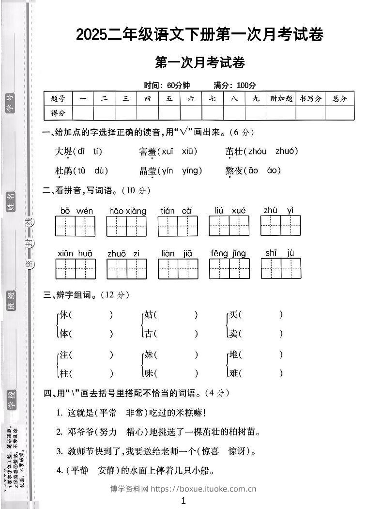 二年级下语文第一次月考综合卷5页-博学资料网