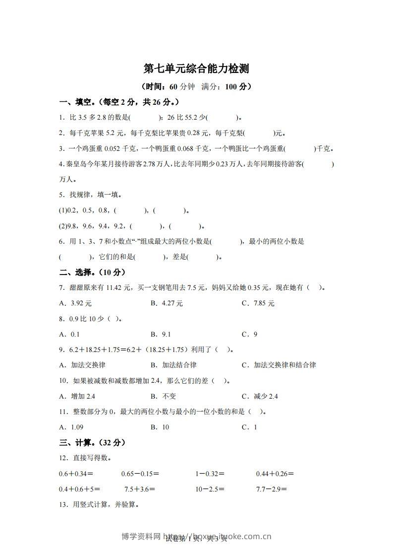 青岛版63数学四年级下册第七单元《小数加减法》综合能力检测卷-博学资料网