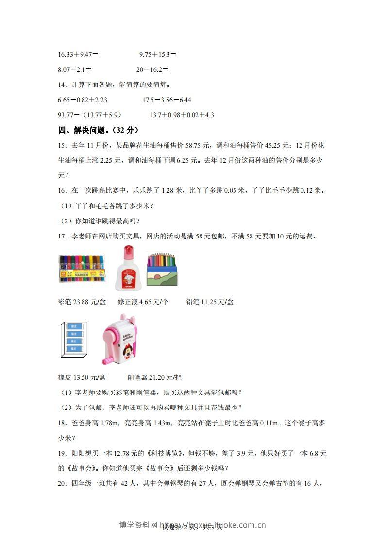 图片[2]-青岛版63数学四年级下册第七单元《小数加减法》综合能力检测卷-博学资料网