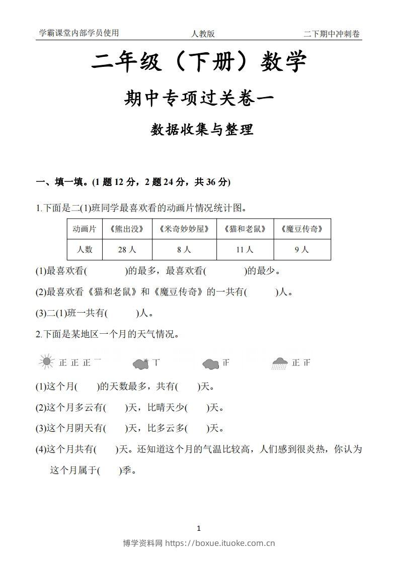 人教版二年级下册数学期中冲刺卷-博学资料网