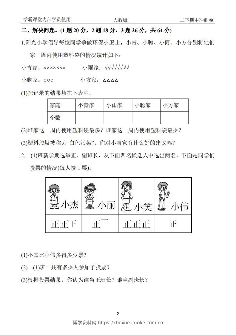 图片[2]-人教版二年级下册数学期中冲刺卷-博学资料网