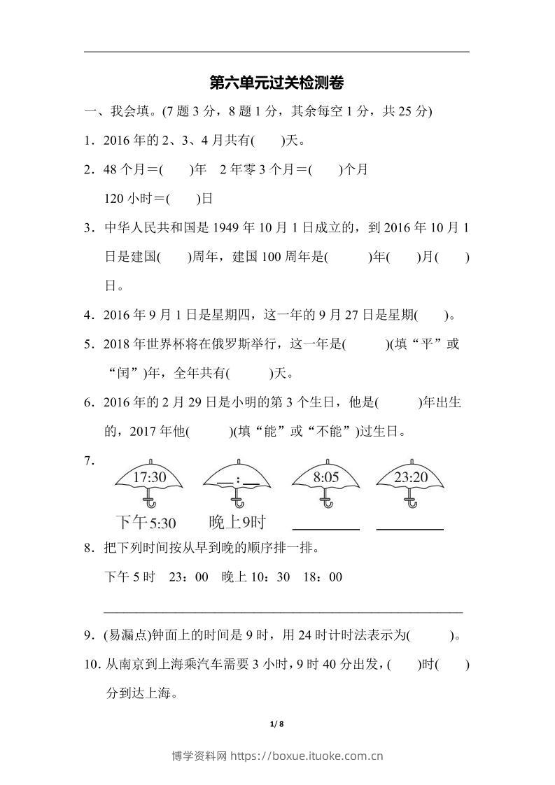 三下人教版数学第六单元检测卷-3-博学资料网