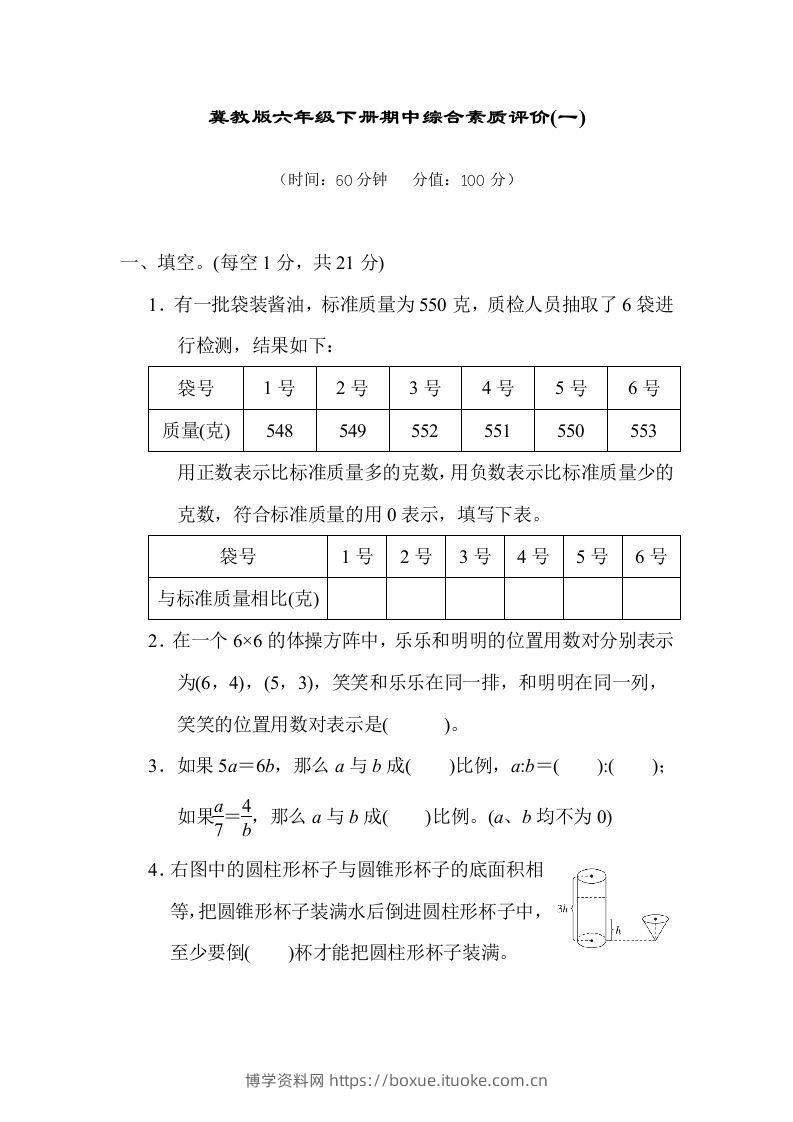 冀教版六年级数学下册期中综合素质评价（一）含答案-博学资料网