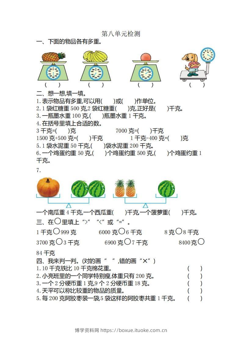 二下人教版数学第八单元检测3-博学资料网