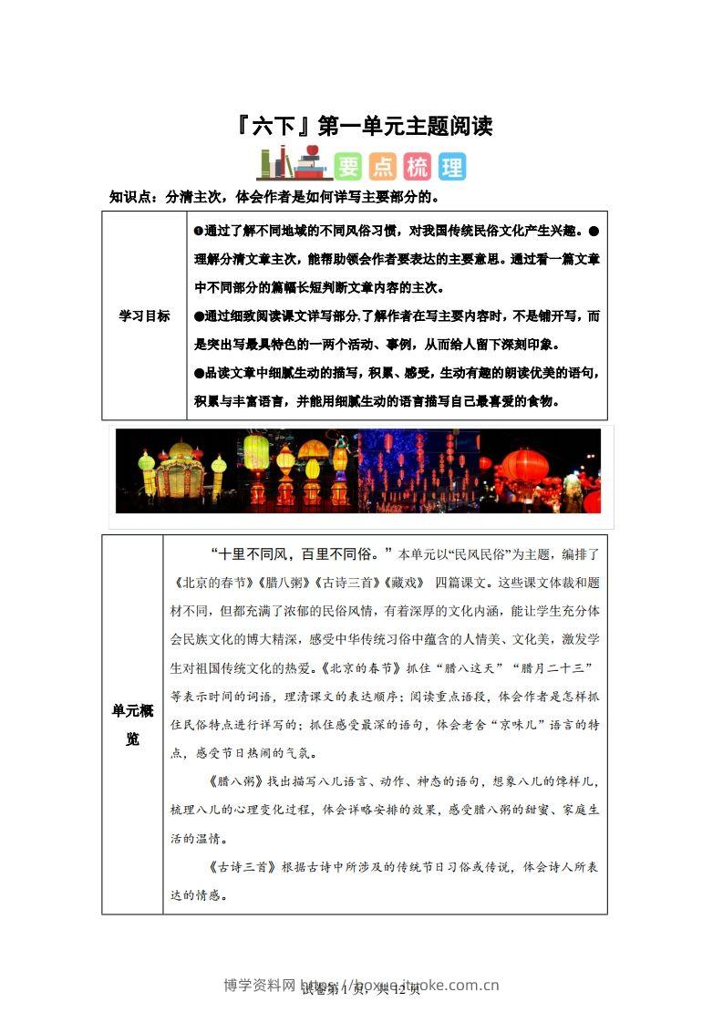 【主题阅读】统编版语文六年级下册第一单元“民风民俗”（主题阅读）-博学资料网