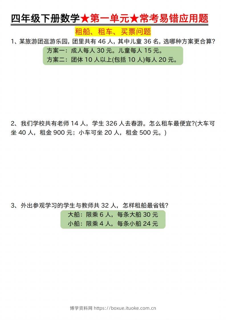 【应用题专项】四年级下册数学★第一单元★常考易错应用题空白-博学资料网