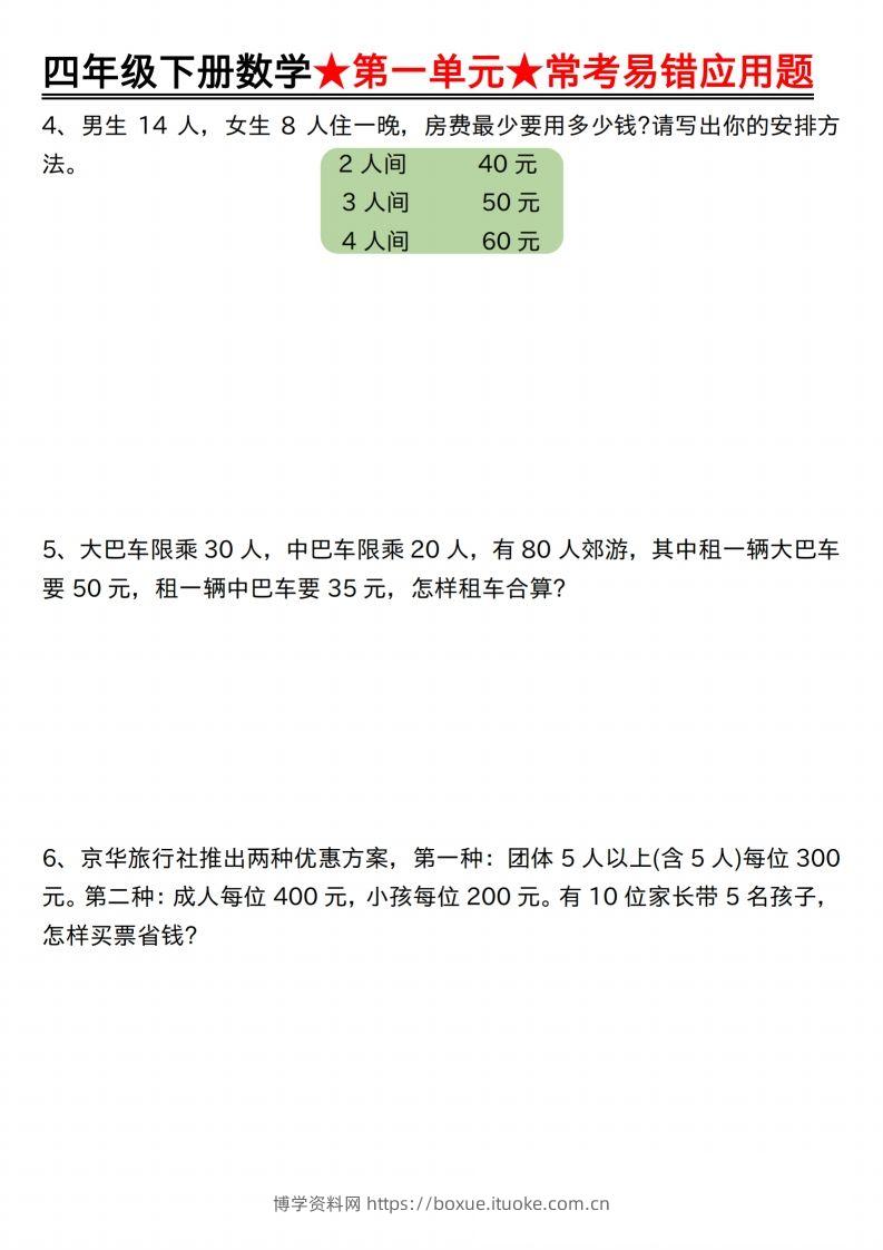 图片[2]-【应用题专项】四年级下册数学★第一单元★常考易错应用题空白-博学资料网