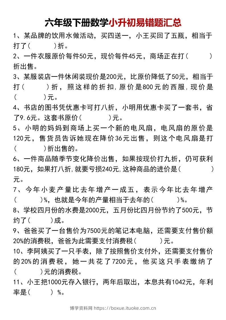小升初数学【易错题汇总】-博学资料网