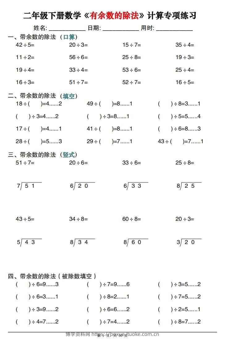 二下数学《有余数的除法》计算专项练习30套（30页）-博学资料网