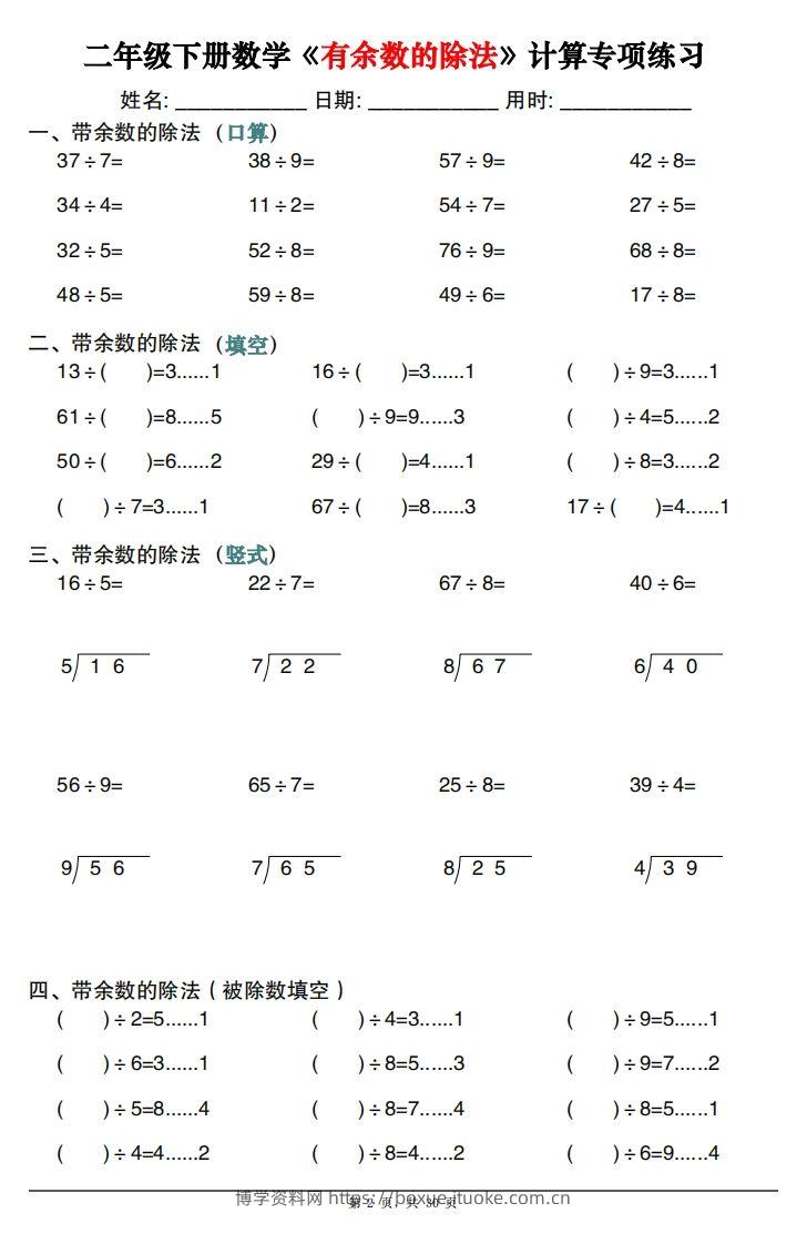 图片[2]-二下数学《有余数的除法》计算专项练习30套（30页）-博学资料网