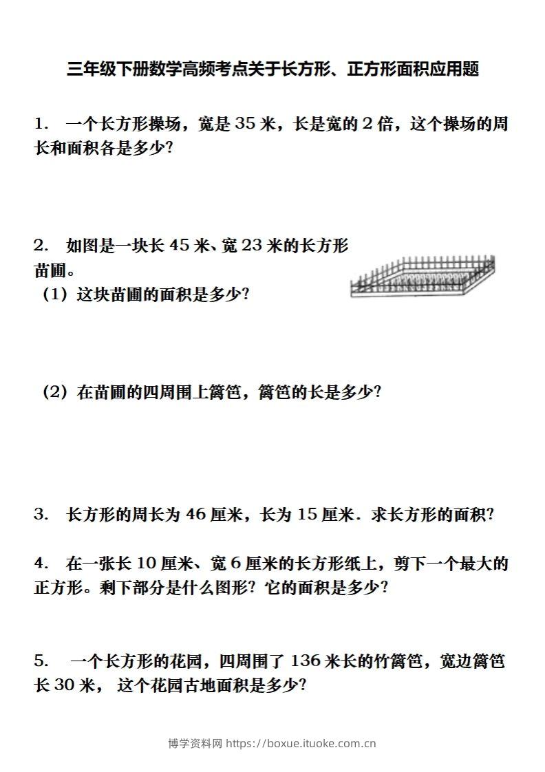 三下数学长方形、正方形解决问题专项训练（应用题）-博学资料网