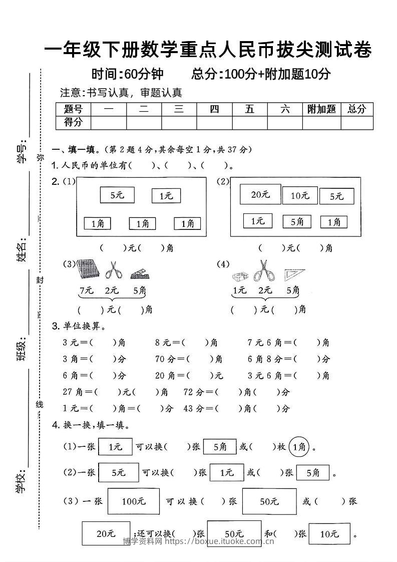 一下数学人民币拔尖测试卷-博学资料网