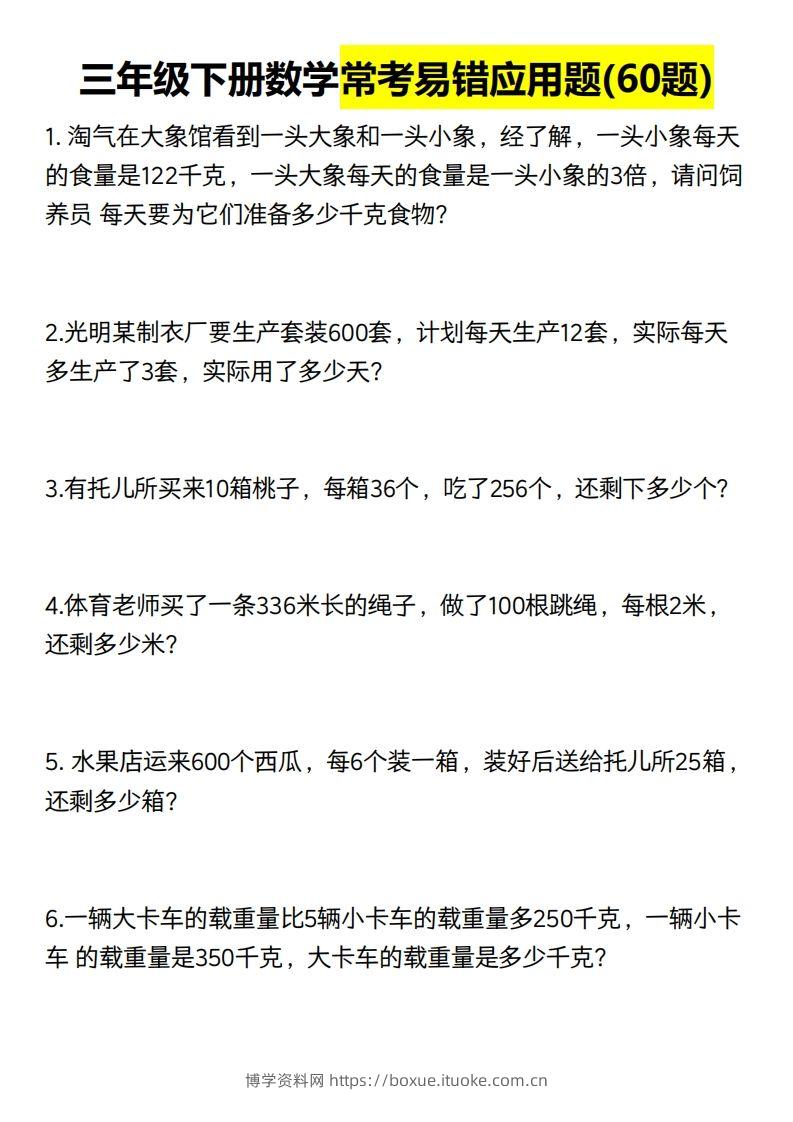 三年级数学下册60道易错应用题（含答案）-博学资料网