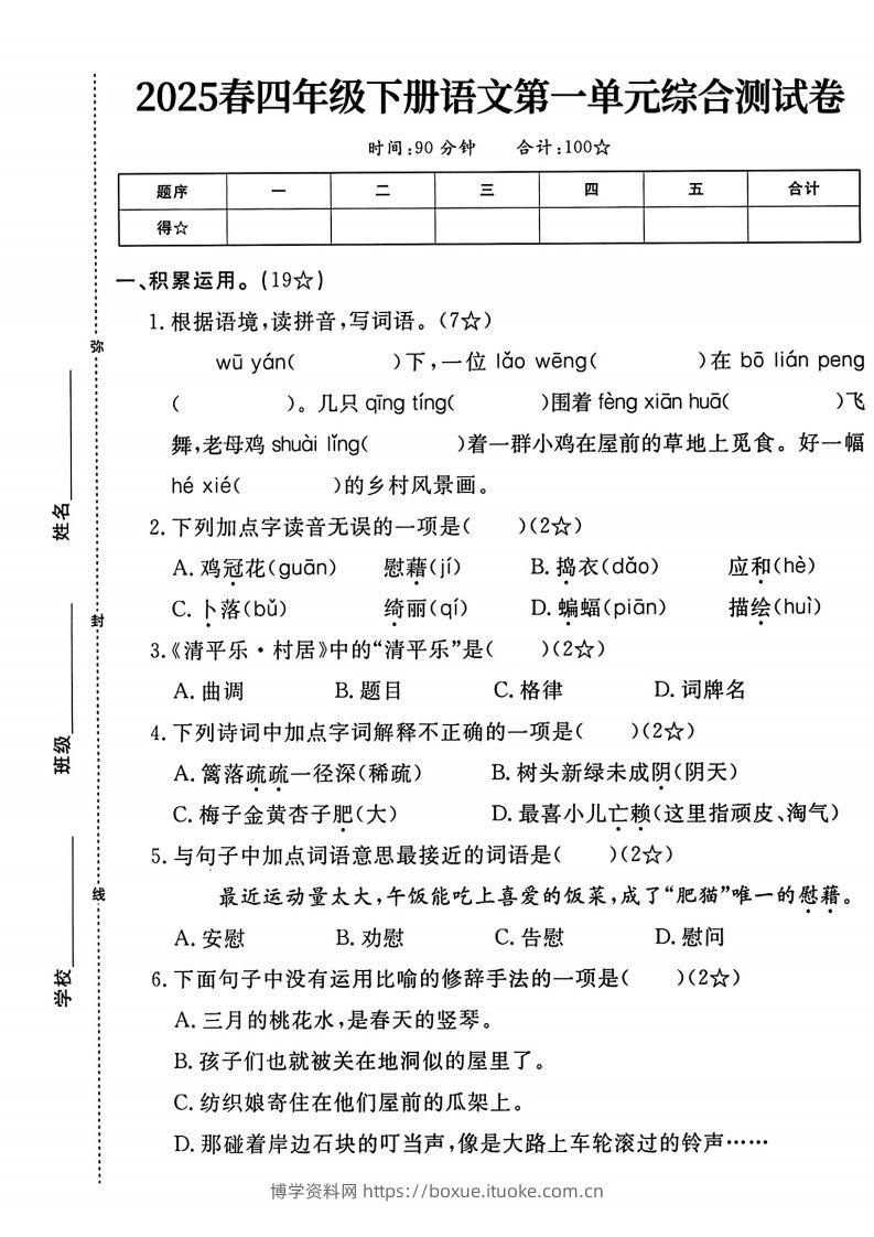 四年级下语文第一单元测试卷-博学资料网