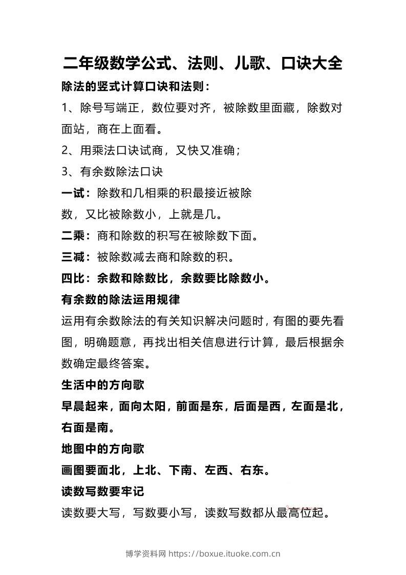 二下数学公式、法则、儿歌、口诀大全-博学资料网