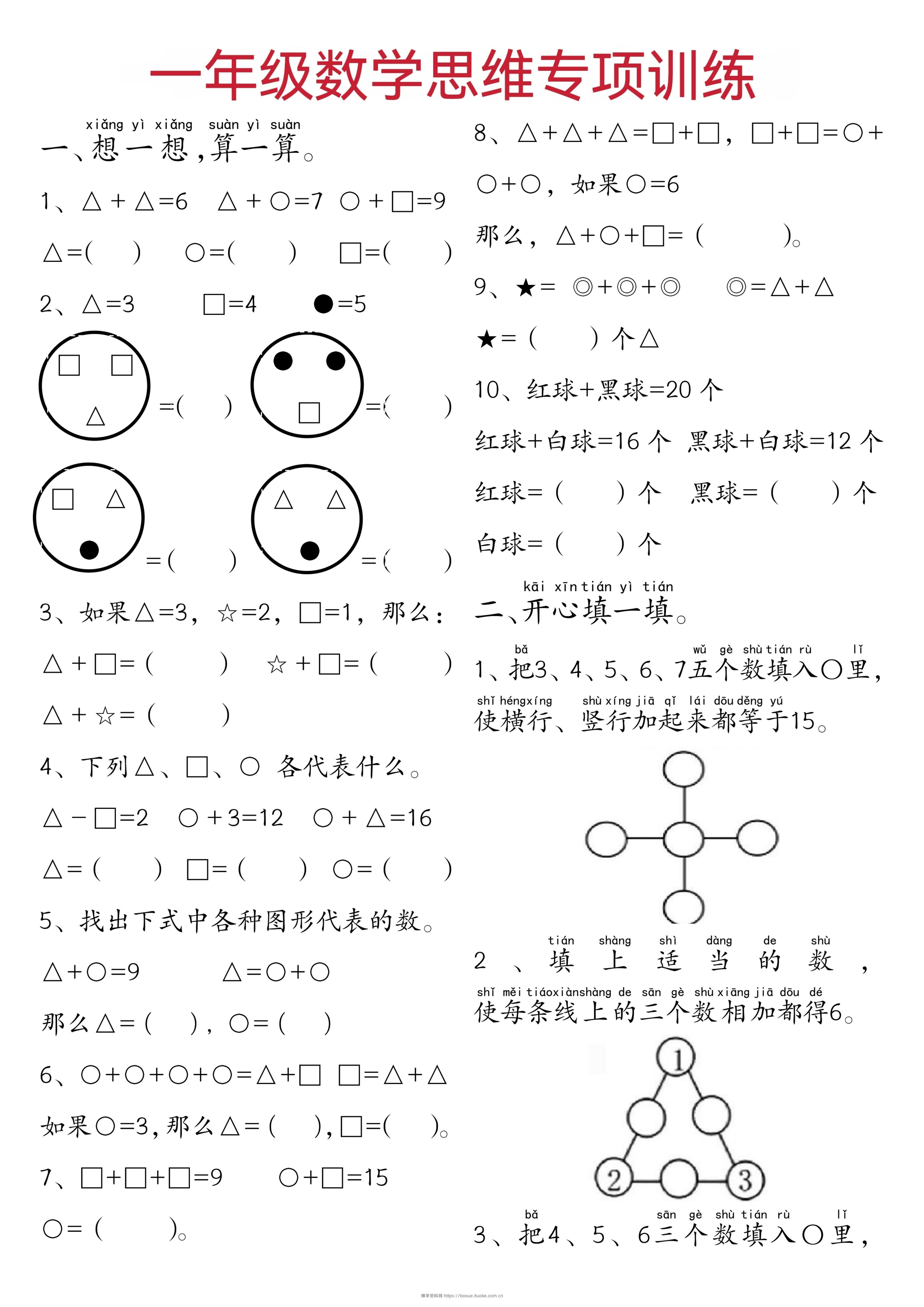 一年级下数学思维练习题-博学资料网