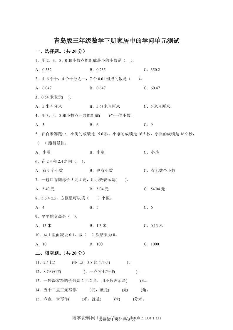 青岛63版数学三年级下册第七单元《家居中的学问》单元测试卷-博学资料网