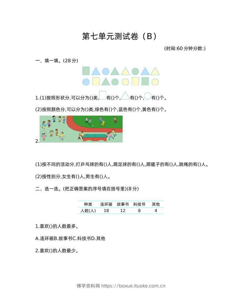 二下西师版数学第七单元测试卷-2-博学资料网