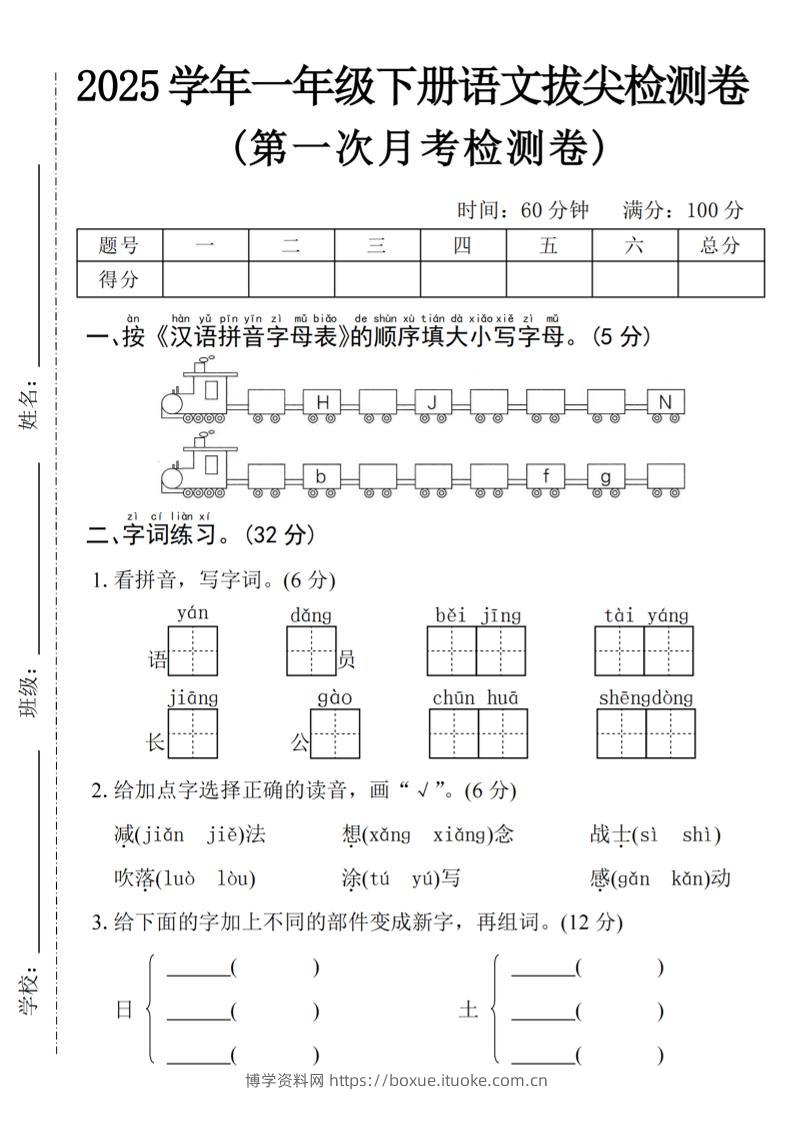 2025学年一下语文第一次月考拔尖检测卷-火车字母表-博学资料网