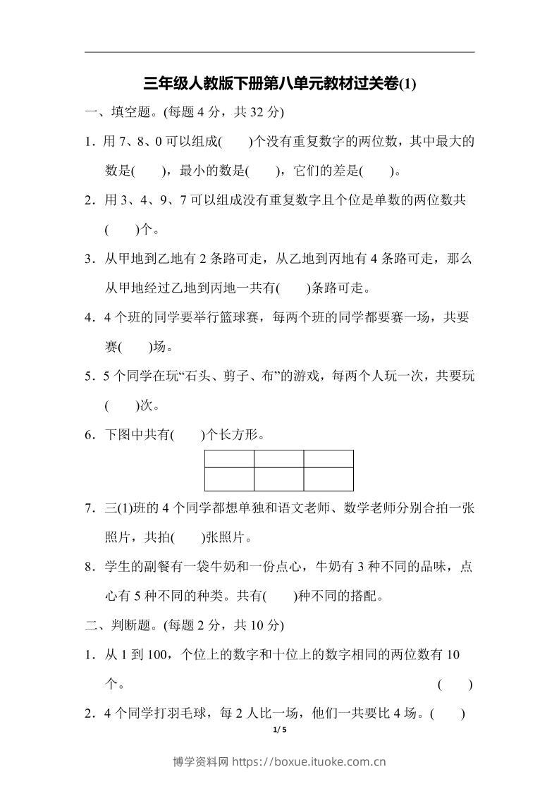 三下人教版数学第八单元教材过关卷-3-博学资料网