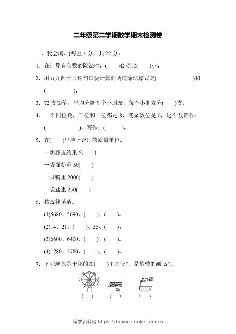 二下人教版数学名校期末试卷4-博学资料网