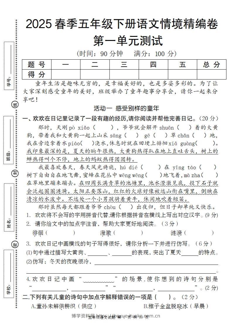 2025春季五年级下册语文第一单元情境精编卷-博学资料网