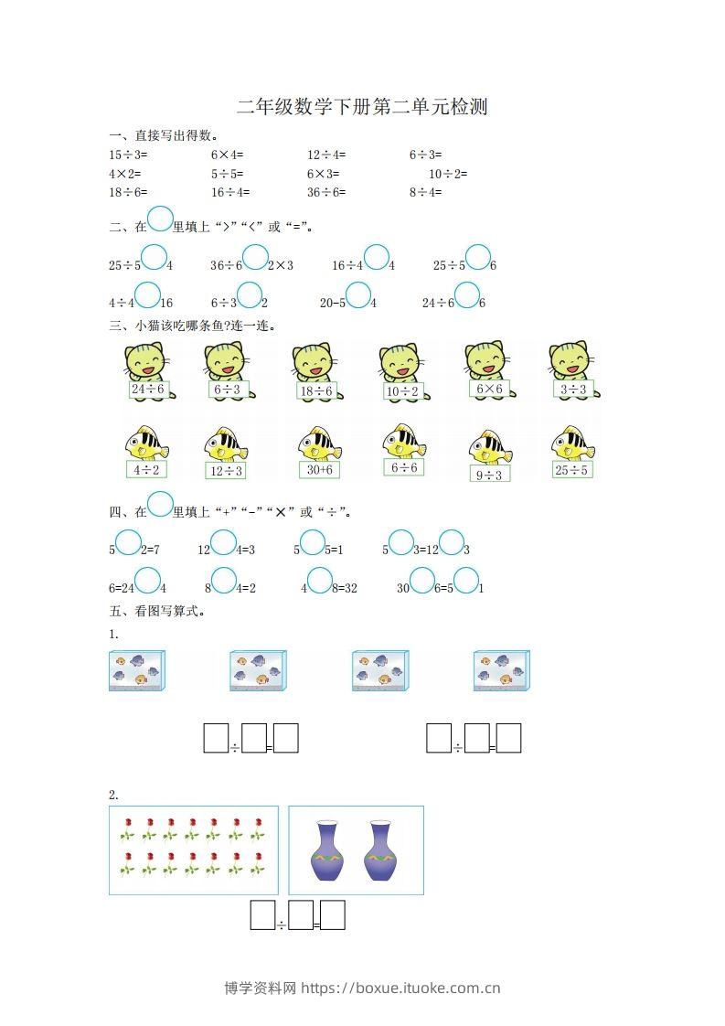 二下人教版数学第二单元检测2-博学资料网