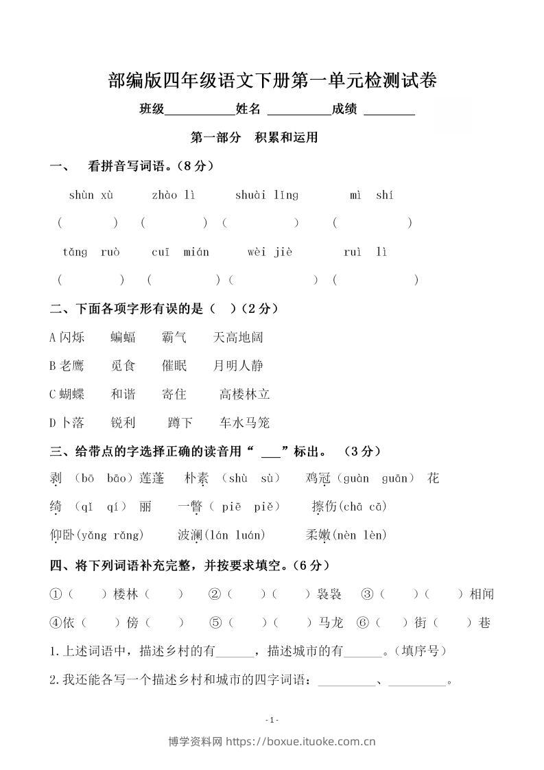 四下语文第一单元检测试卷（一）-博学资料网