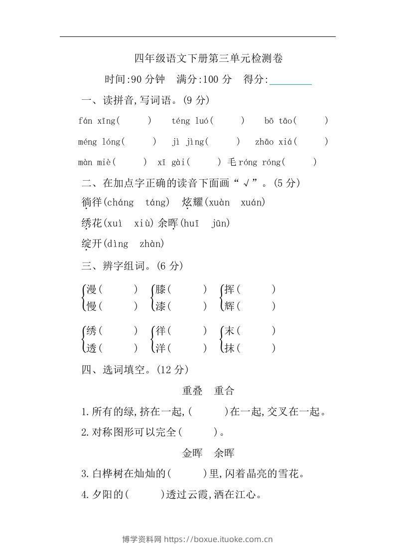 四下语文第三单元单元试卷-1-博学资料网