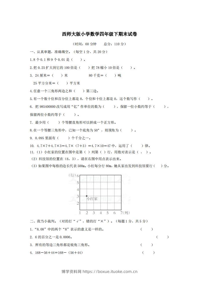 四下西师版数学名校期末卷-3-博学资料网