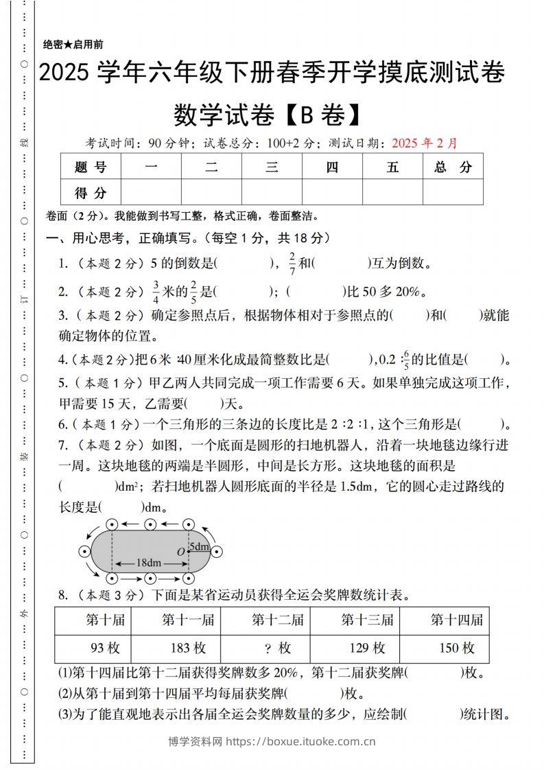 【人教版】2025学年六年级下册春季开学摸底测试卷数学试卷【B卷】-博学资料网