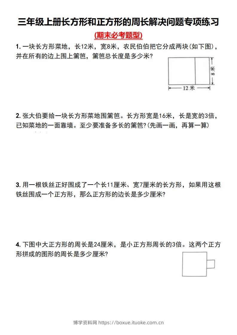 三年级下册数学长方形和正方形的周长解决问题专项练习-博学资料网