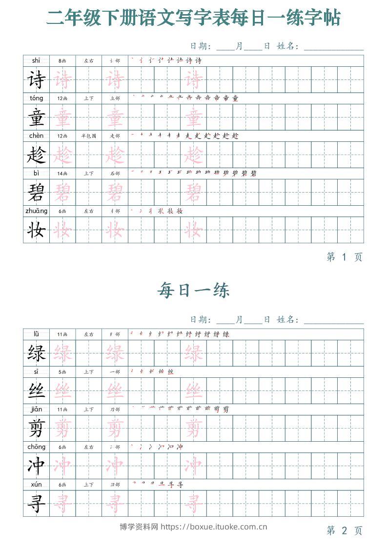 【字帖】二下语文写字表每日一练字帖（50天25页）-博学资料网
