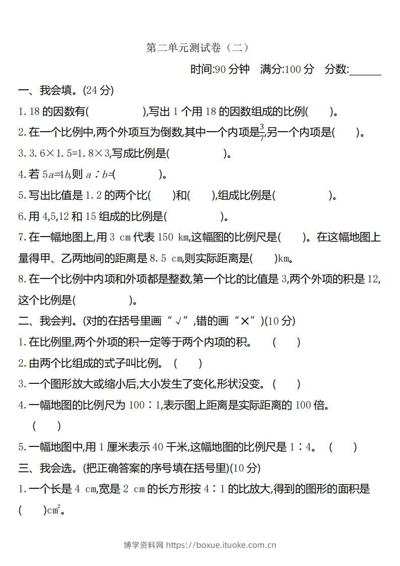 六下北师大数学第二单元测试卷-2-博学资料网