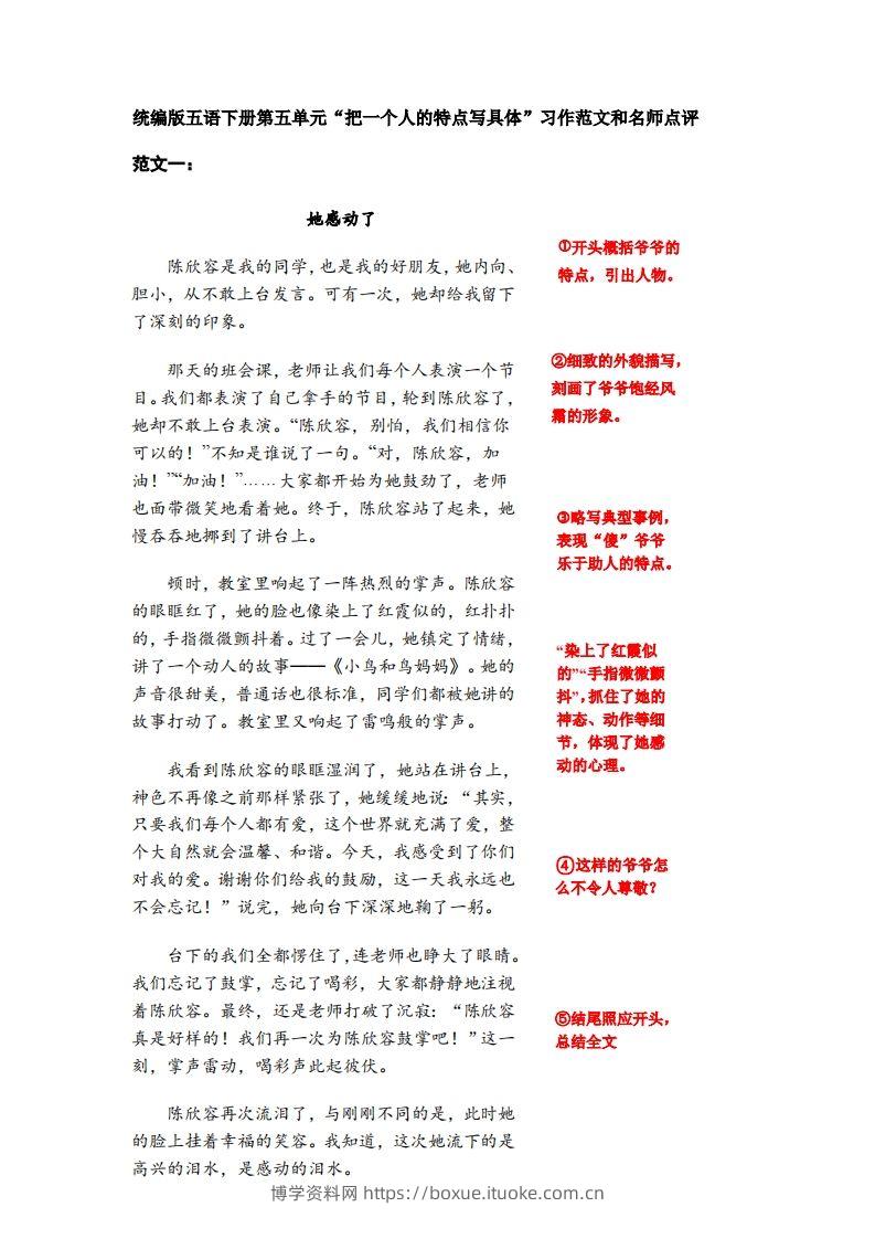 五下语文：第五单元习作《把一个人的特点写具体》习作范文和名师点评（11篇）-博学资料网