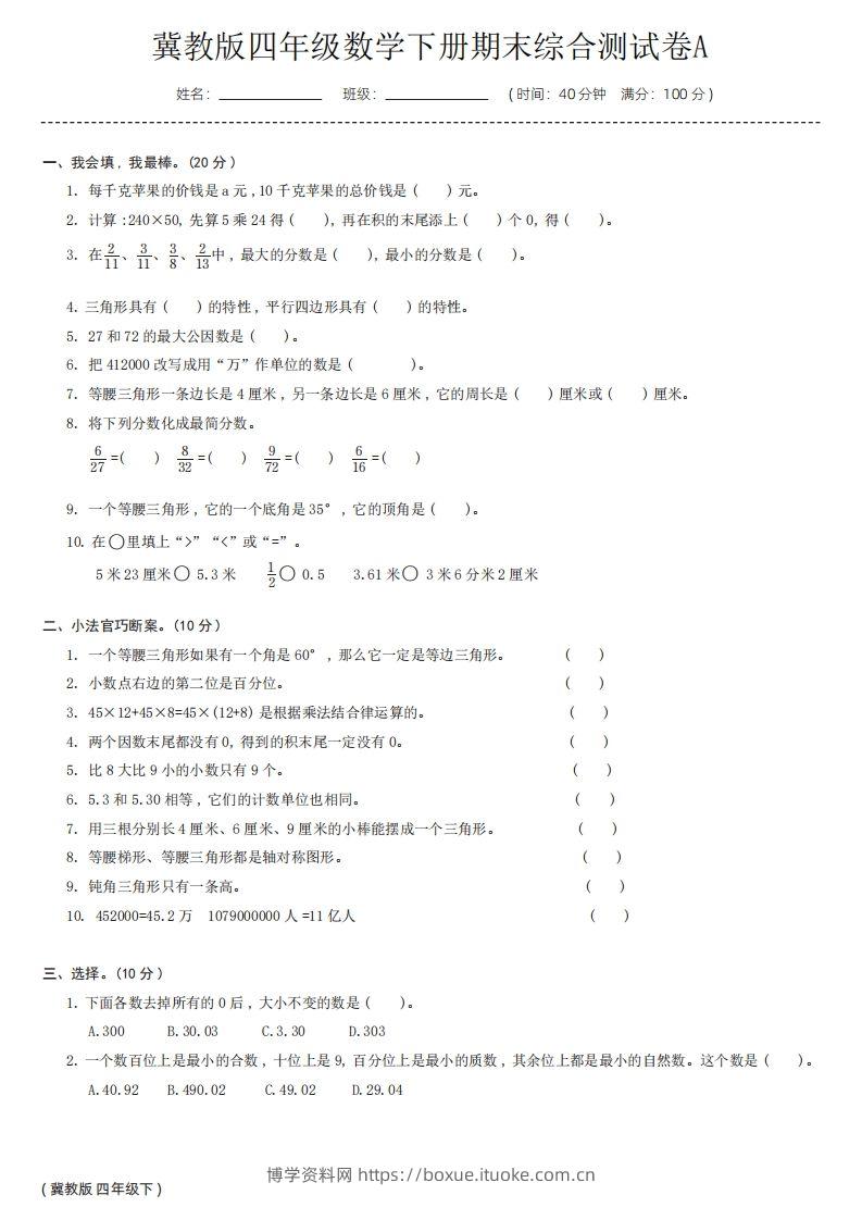 【冀教版】四年级数学下册期末综合测试卷a-博学资料网