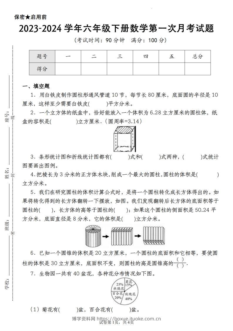 【苏教版2023-2024学年第一次月考试题】六下数学-博学资料网
