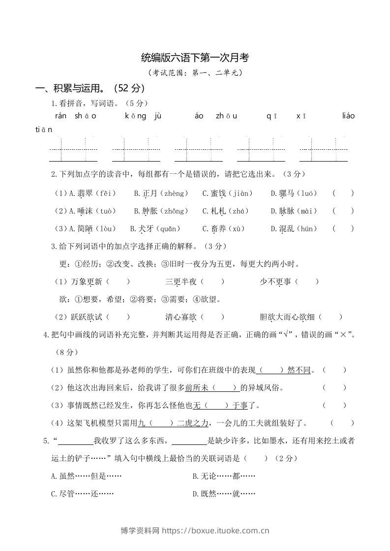 六下语文第一次月考（一、二单元）-博学资料网