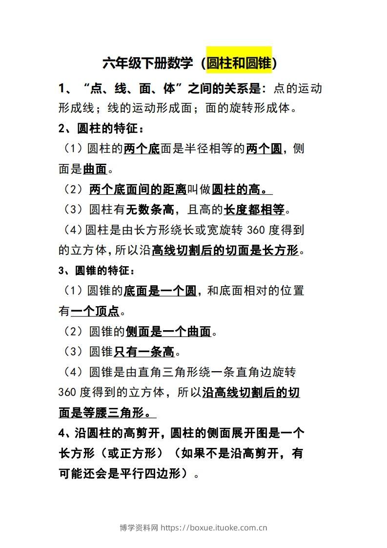 六下数学（圆柱和圆锥）知识点-博学资料网