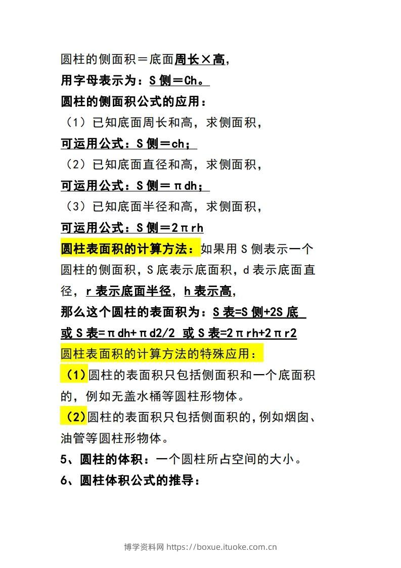 图片[2]-六下数学（圆柱和圆锥）知识点-博学资料网