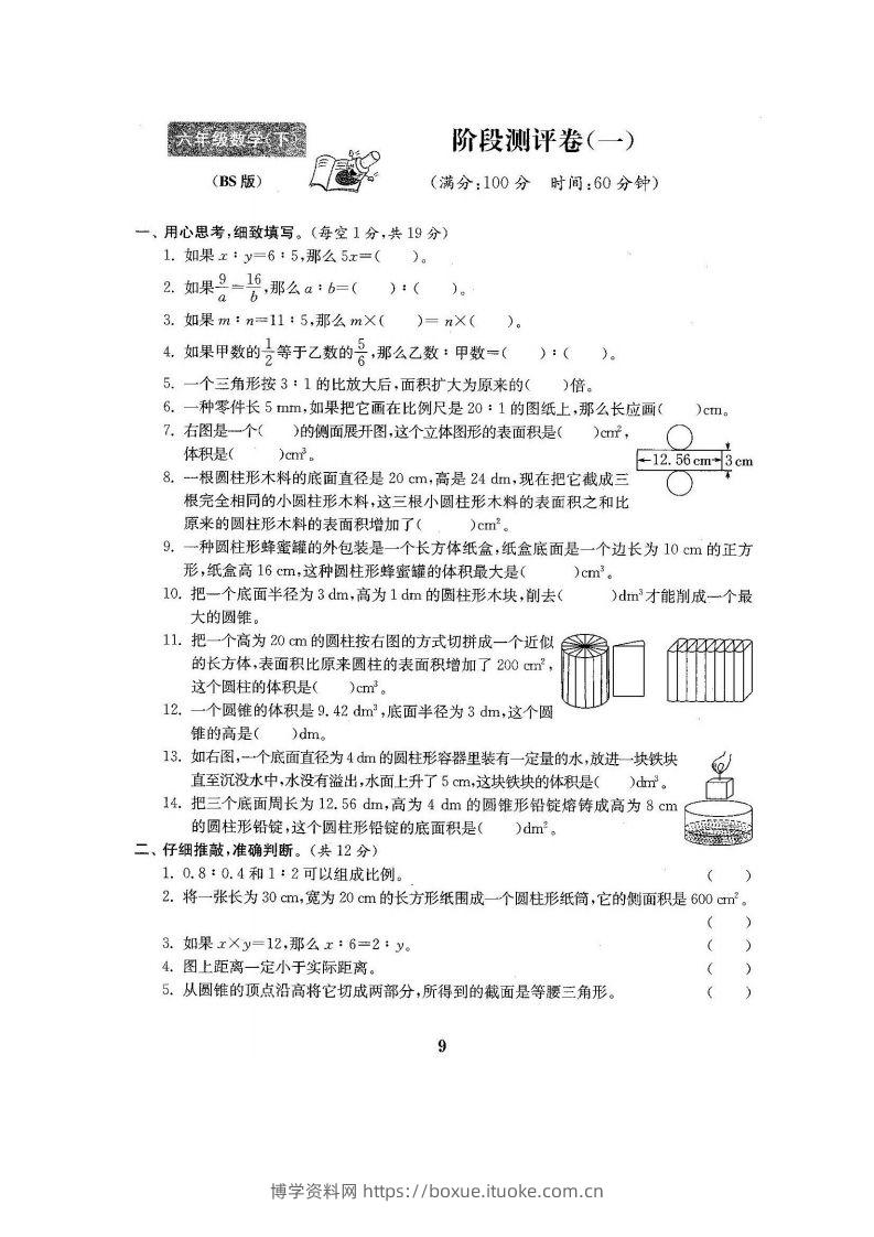 六下北师大数学第一次月考试卷-博学资料网