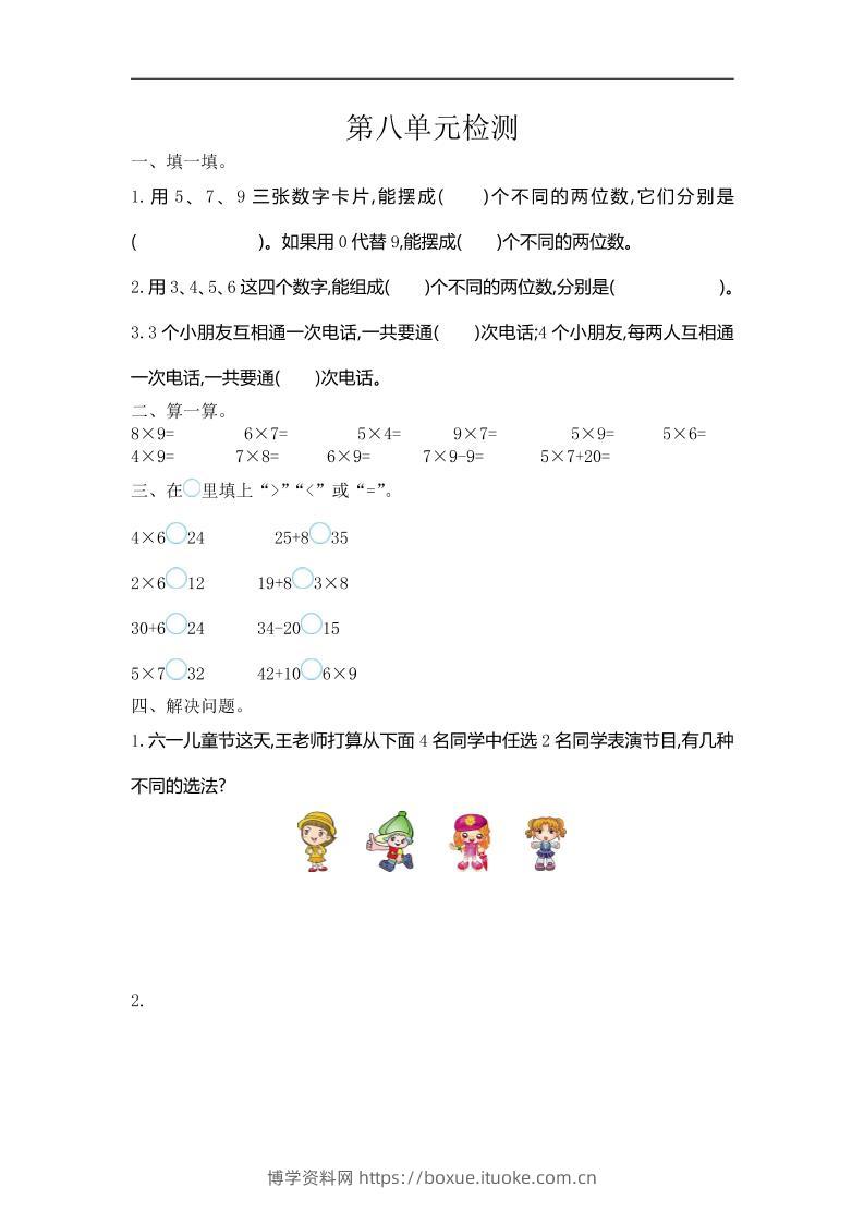 三下人教版数学第八单元检测卷-1-博学资料网