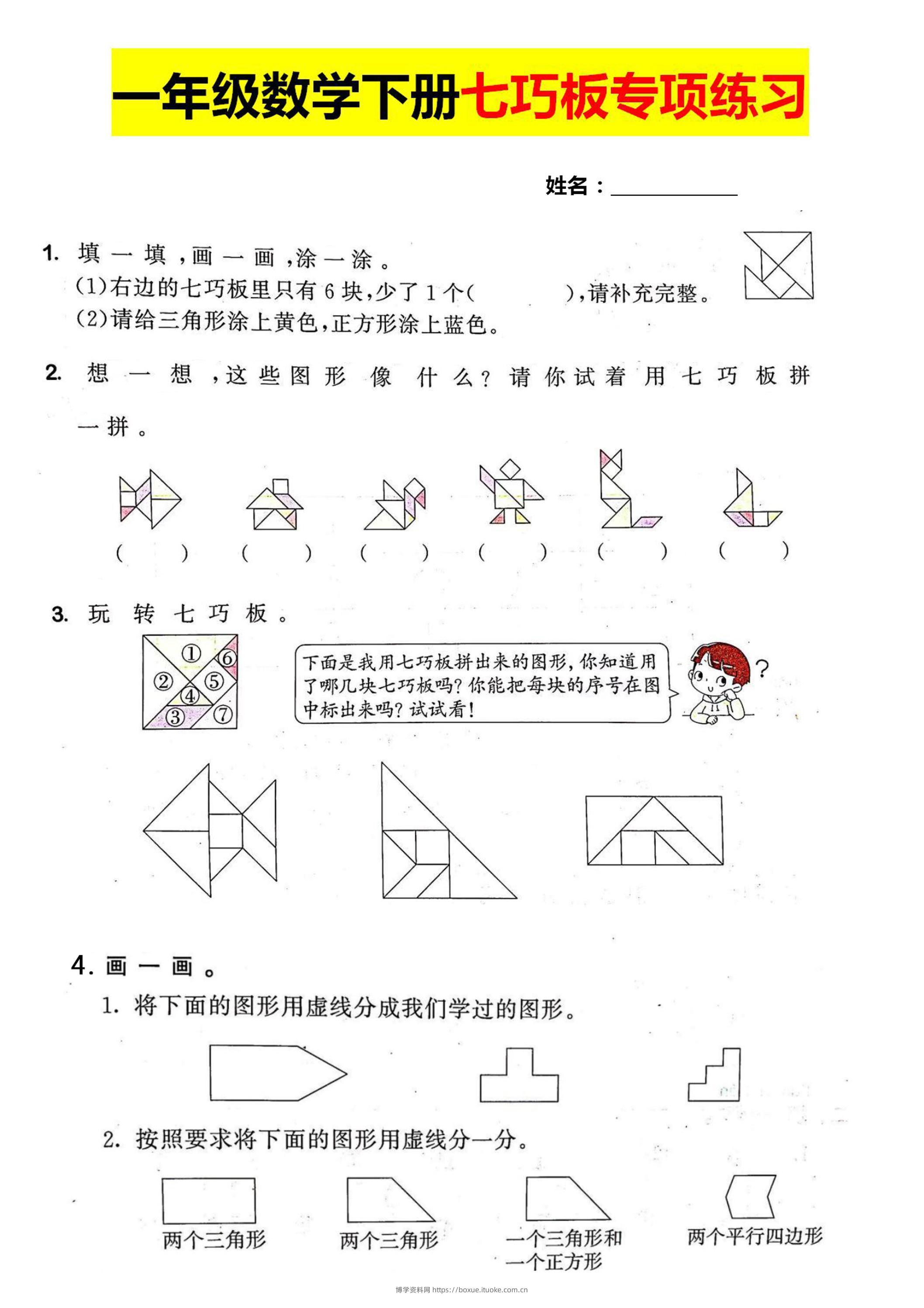 一年级数学下册七巧板专项练习-博学资料网