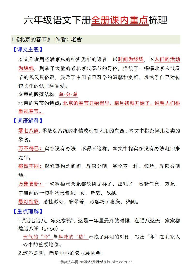 六下语文全册课内重点梳理汇总43页-博学资料网